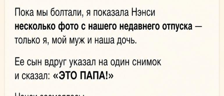 Сын подруги посмотрел на фото моего мужа и сказал: «Это папа»