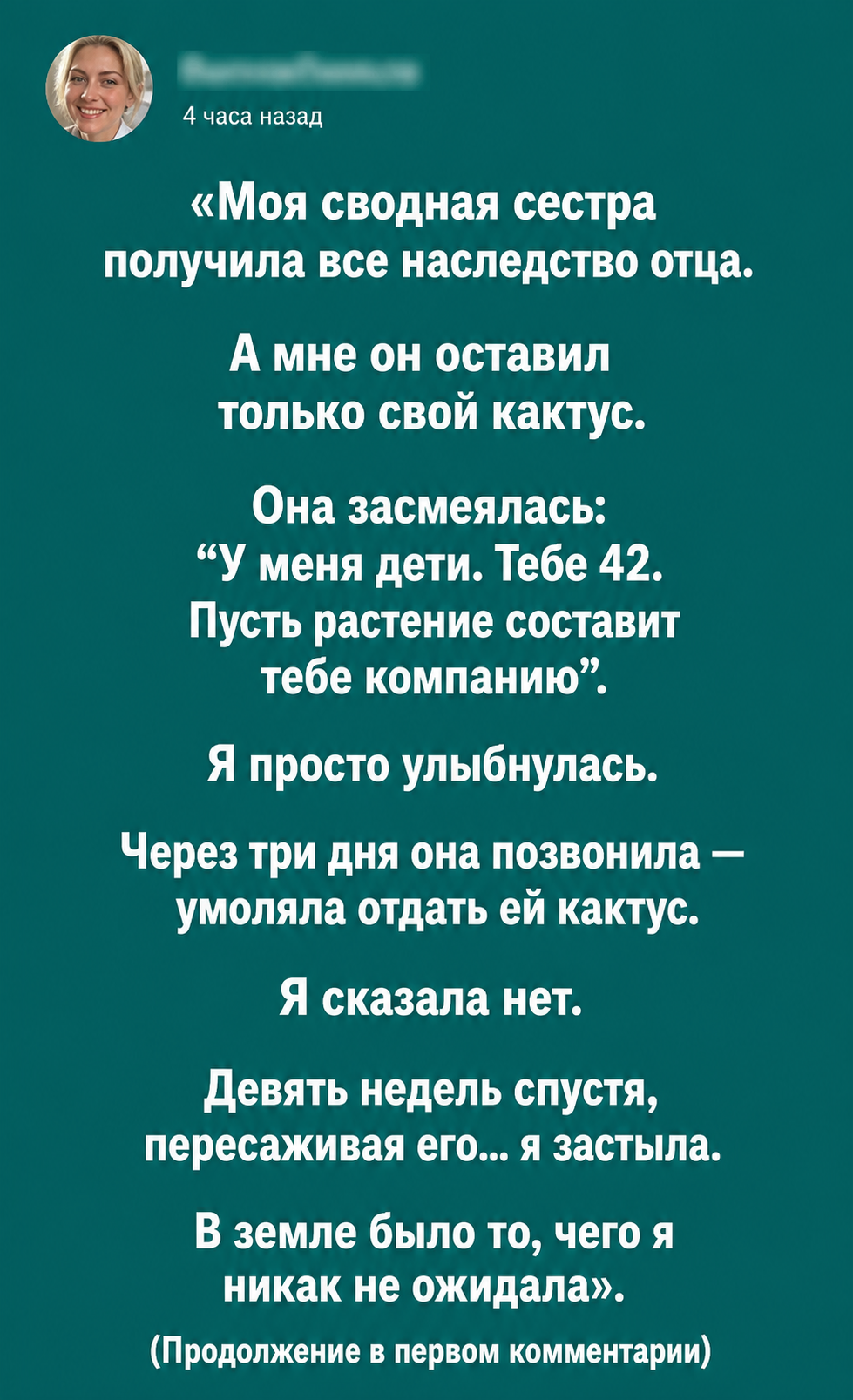 Мне оставили только кактус, а сестра потом умоляла вернуть его