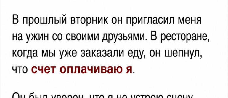 После повышения жених заставлял меня платить за ужины его друзей