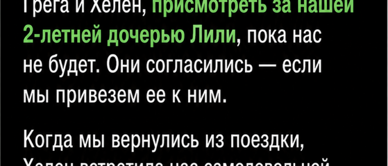Я запретил родителям жены оставаться с нашей дочерью