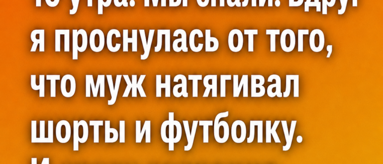 Утренний звонок полиции научил нас важному правилу
