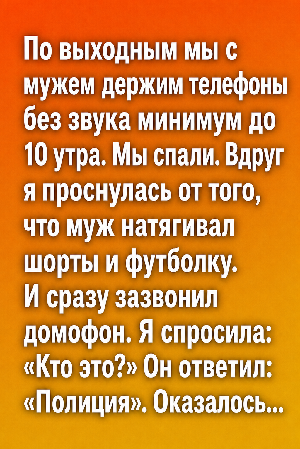 Утренний звонок полиции научил нас важному правилу