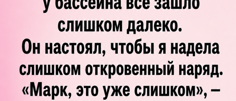 Я думала, муж гордится мной, пока его друг не сказал правду