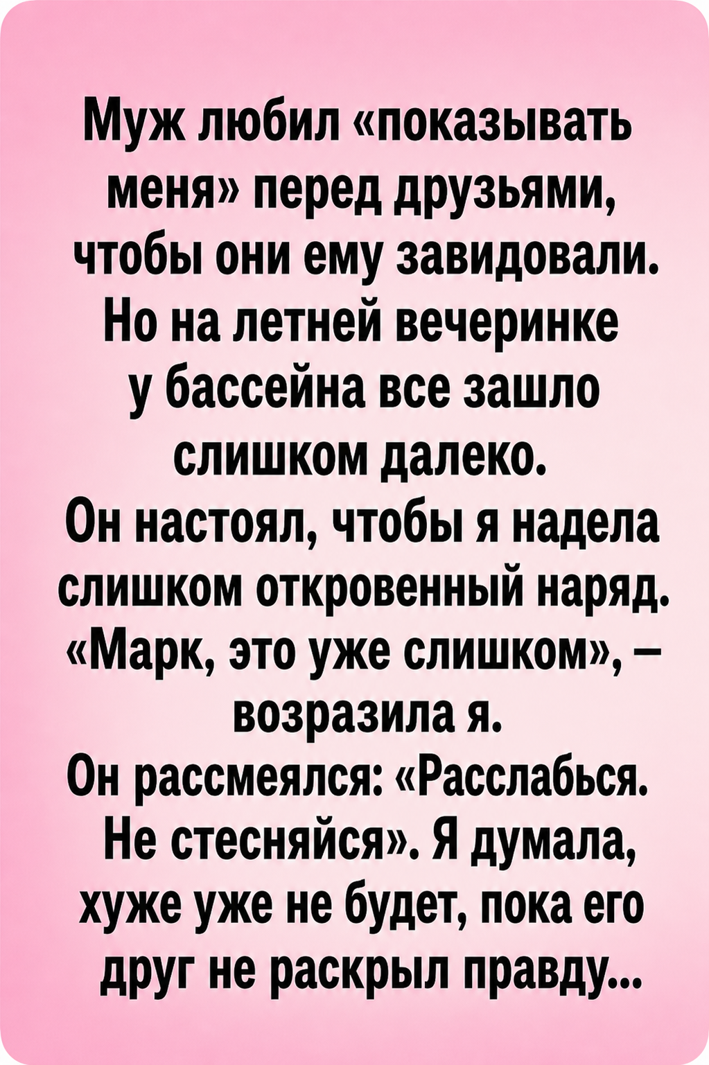 Я думала, муж гордится мной, пока его друг не сказал правду