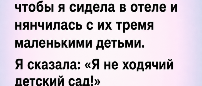 Меня не взяли в отпуск, потому что я отказалась быть бесплатной няней