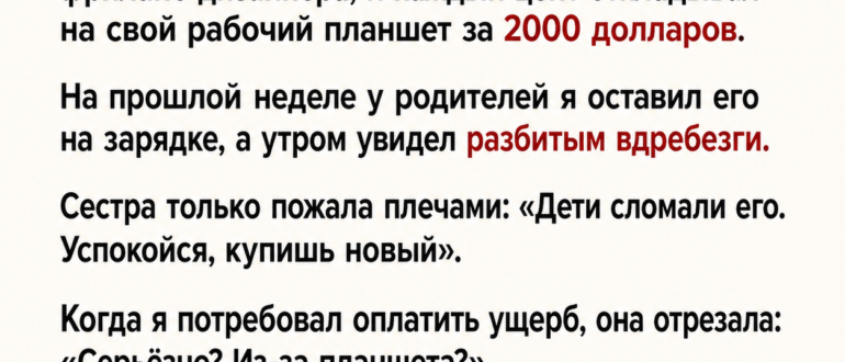 Дети сестры разбили мой рабочий планшет за 2200 долларов — и я впервые не спустил это с рук