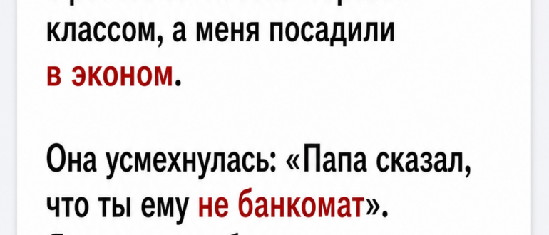 Родня посадила меня в эконом, а жену с ребенком в первый класс, но на стойке регистрации все изменилось