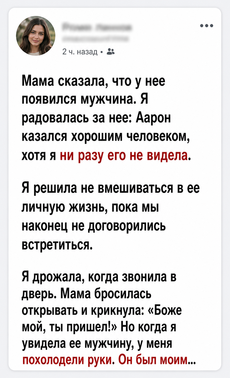Я пришла знакомиться с женихом мамы и застыла, когда увидела, кто открыл дверь