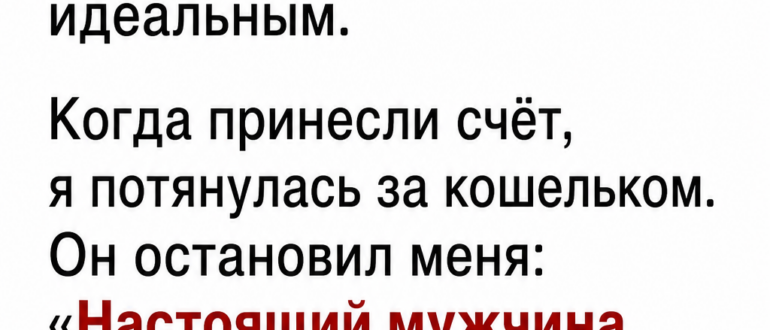Он настоял оплатить ужин, а утром прислал мне счет за любовь