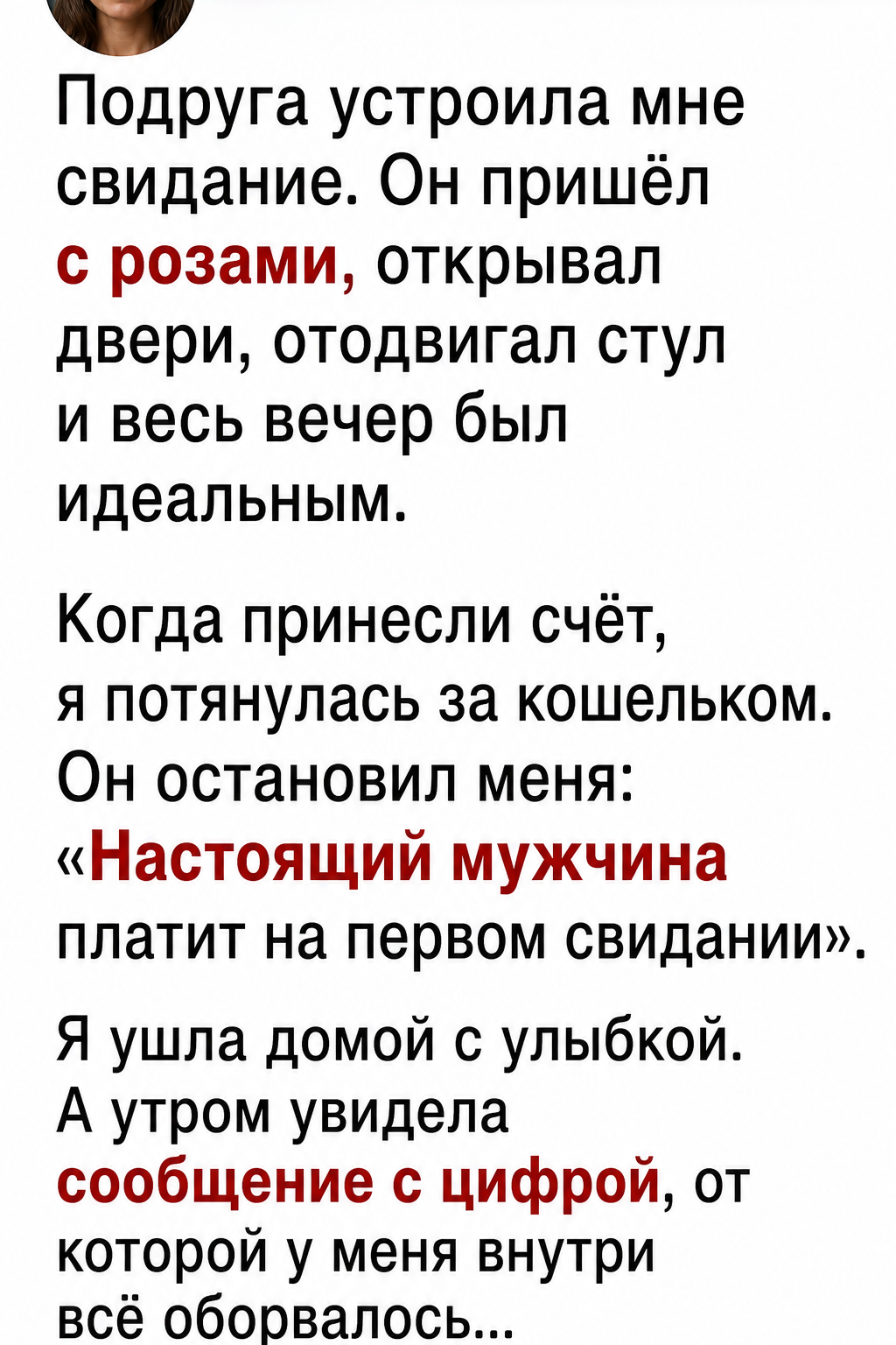 Он настоял оплатить ужин, а утром прислал мне счет за любовь