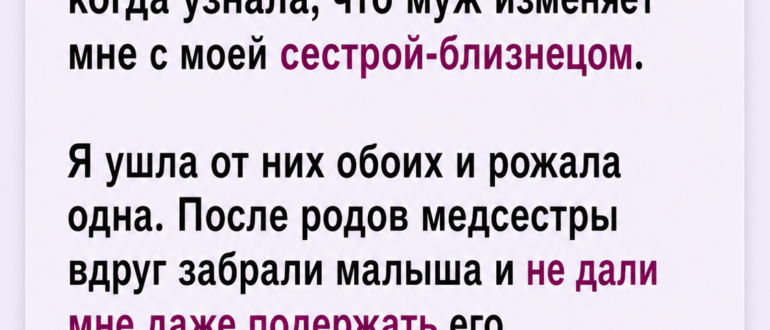 Муж изменил мне с сестрой-близнецом, а после родов медсестры не дали мне взять ребенка