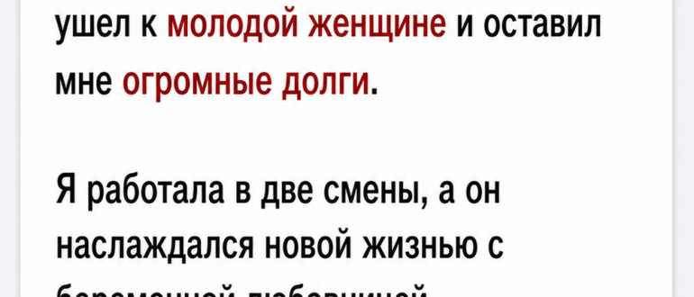 Я шесть лет спасала мужа, а он ушел к молодой любовнице и оставил мне долги
