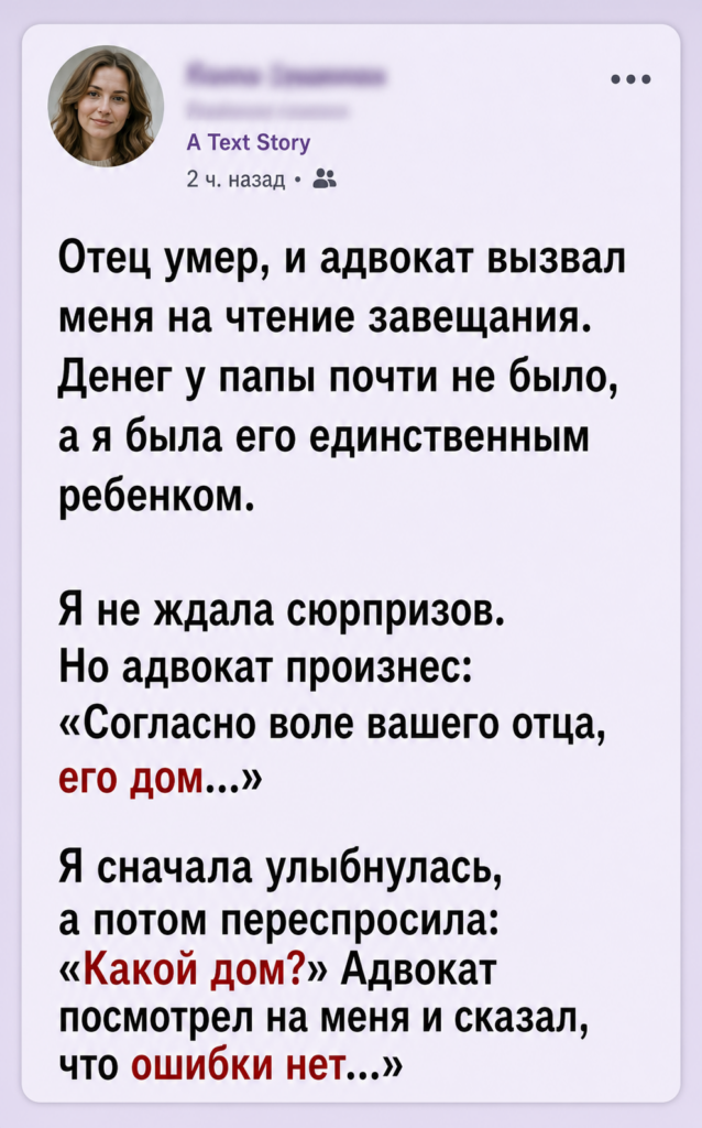 После смерти отца юрист начал читать завещание, и слово «дом» заставило меня вскочить