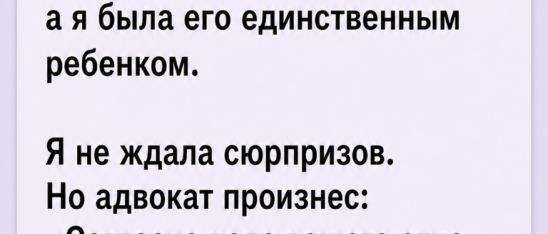 После смерти отца юрист начал читать завещание, и слово «дом» заставило меня вскочить