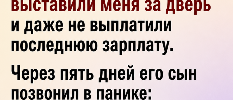 Десять лет я была сиделкой у старика, а после его смерти дети выгнали меня без зарплаты