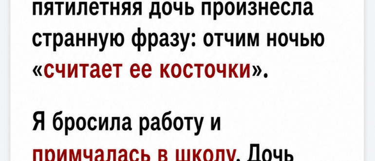 Дочь сказала учительнице, что отчим «считает ее косточки» по ночам