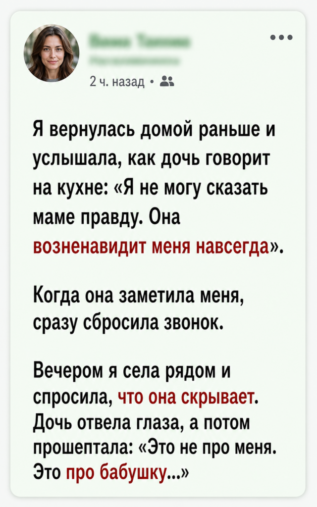 Я услышала, как дочь шепчет в телефон: «Мама возненавидит меня, если узнает правду»