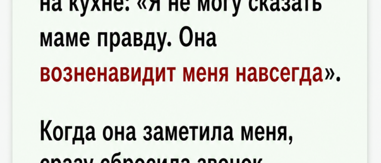 Я услышала, как дочь шепчет в телефон: «Мама возненавидит меня, если узнает правду»
