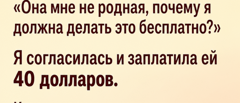 Свекровь потребовала оплату за внучку от первого брака, а потом показала мне «сюрприз»