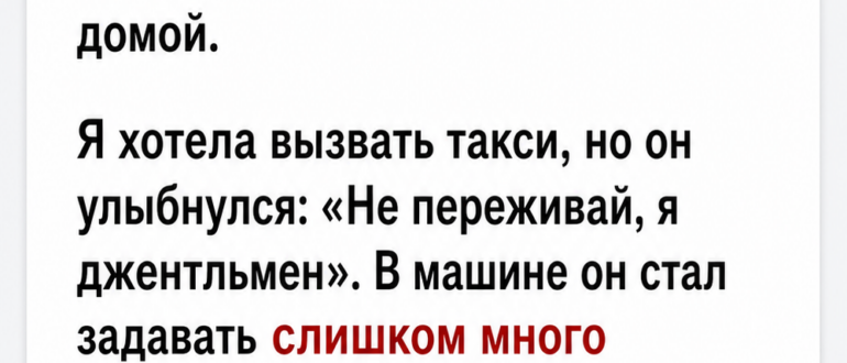 Парень настоял отвезти меня домой, и я слишком поздно поняла, зачем ему это нужно