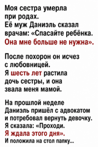 Муж сестры исчез после ее смерти, а через шесть лет вернулся с адвокатом за дочерью