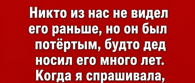 После смерти деда мы нашли в его кармане странный металлический предмет