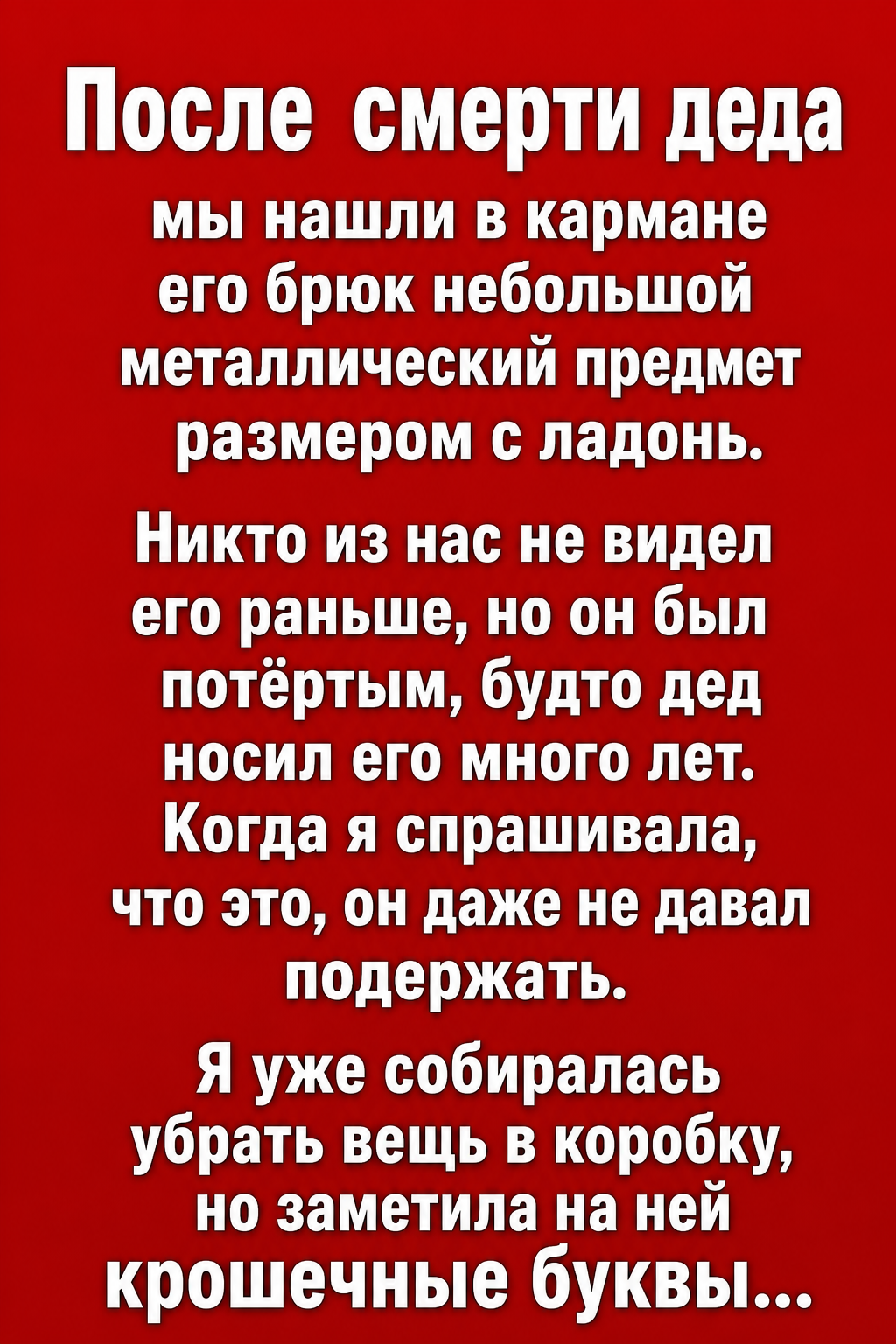 После смерти деда мы нашли в его кармане странный металлический предмет