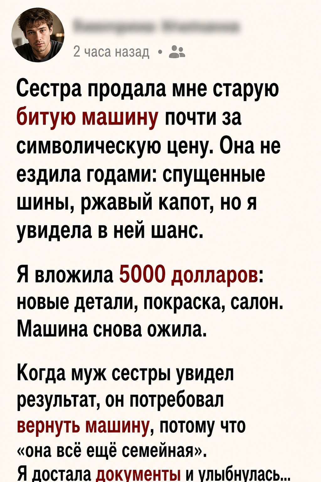 Сестра продала мне старую машину за символическую цену, но муж решил, что это его шанс