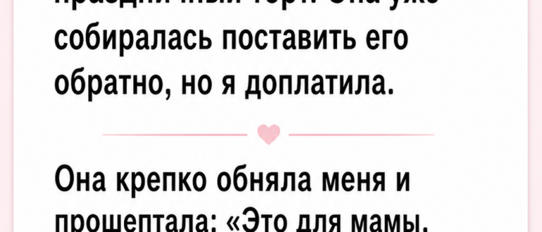 Я доплатила девочке четыре доллара за торт и нашла в кармане то, от чего не смогла стоять