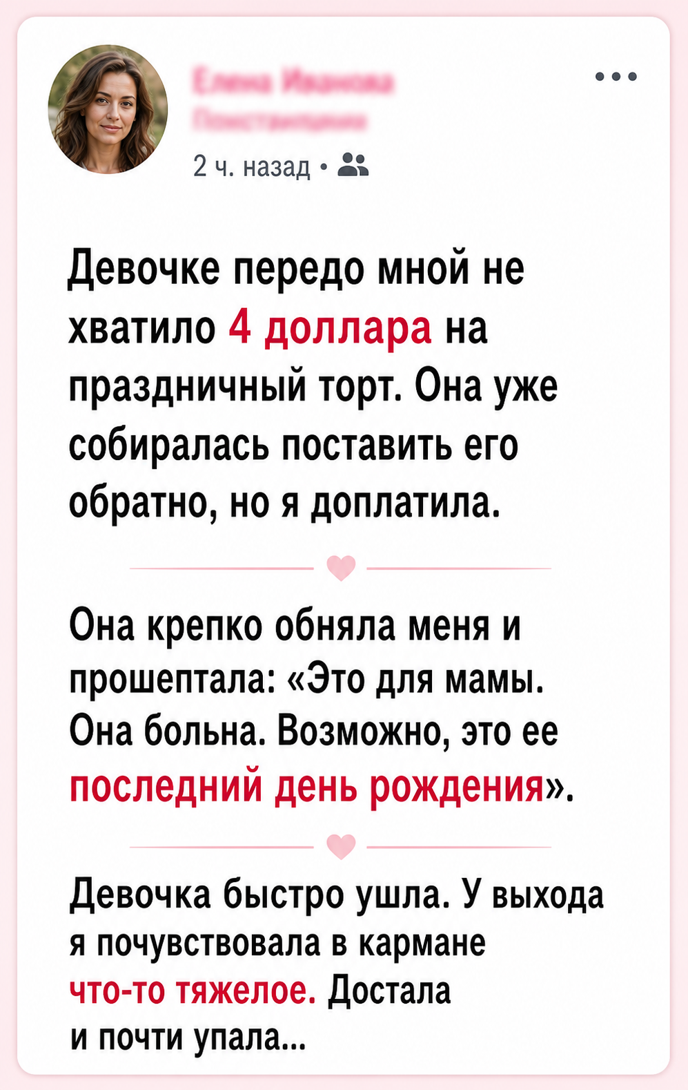 Я доплатила девочке четыре доллара за торт и нашла в кармане то, от чего не смогла стоять