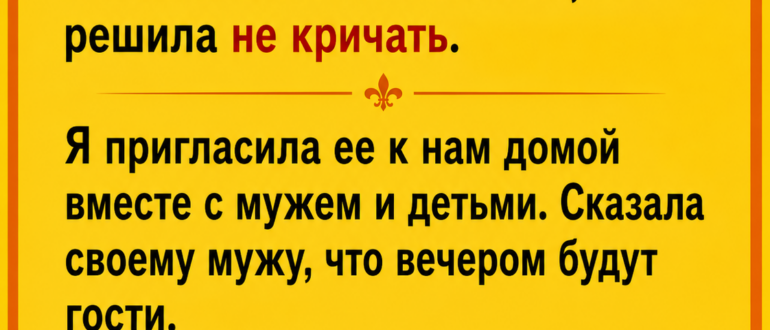 Я пригласила коллегу мужа с семьей к нам домой, когда увидела их переписку