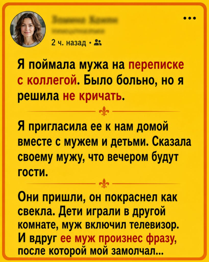 Я пригласила коллегу мужа с семьей к нам домой, когда увидела их переписку