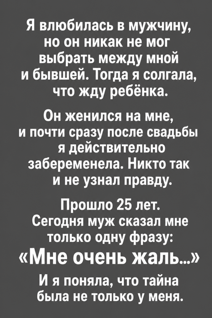 Я солгала о беременности, чтобы он выбрал меня, а через 25 лет услышала: «Мне очень жаль»