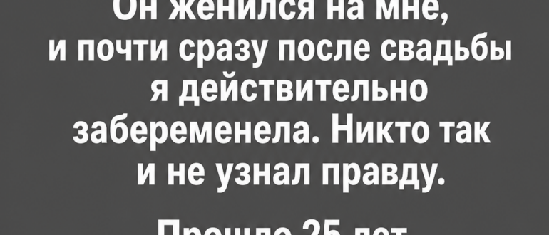Я солгала о беременности, чтобы он выбрал меня, а через 25 лет услышала: «Мне очень жаль»