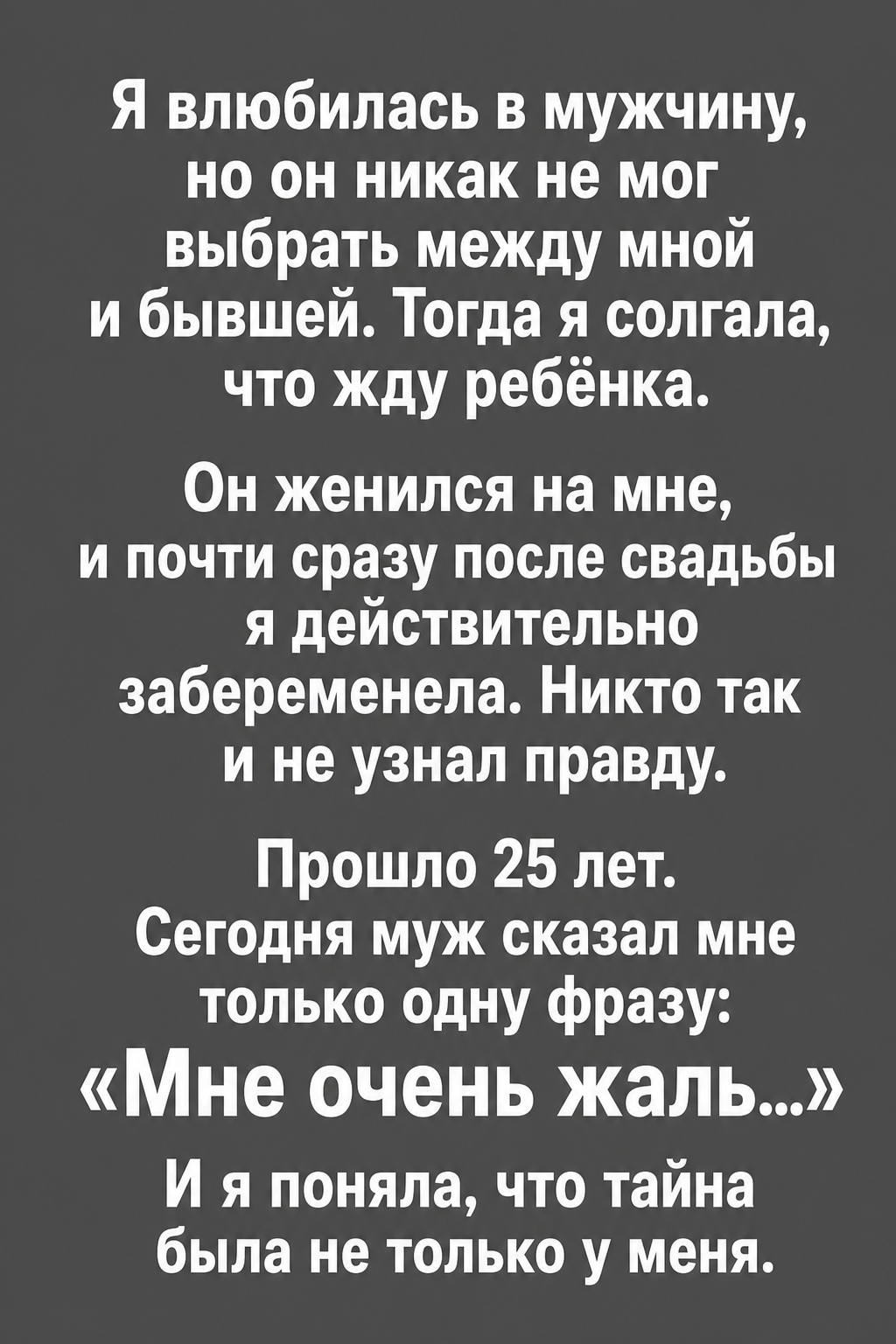 Я солгала о беременности, чтобы он выбрал меня, а через 25 лет услышала: «Мне очень жаль»