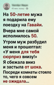50-летие и сюрприз мужа