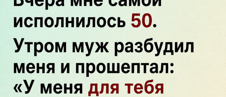 50-летие и сюрприз мужа