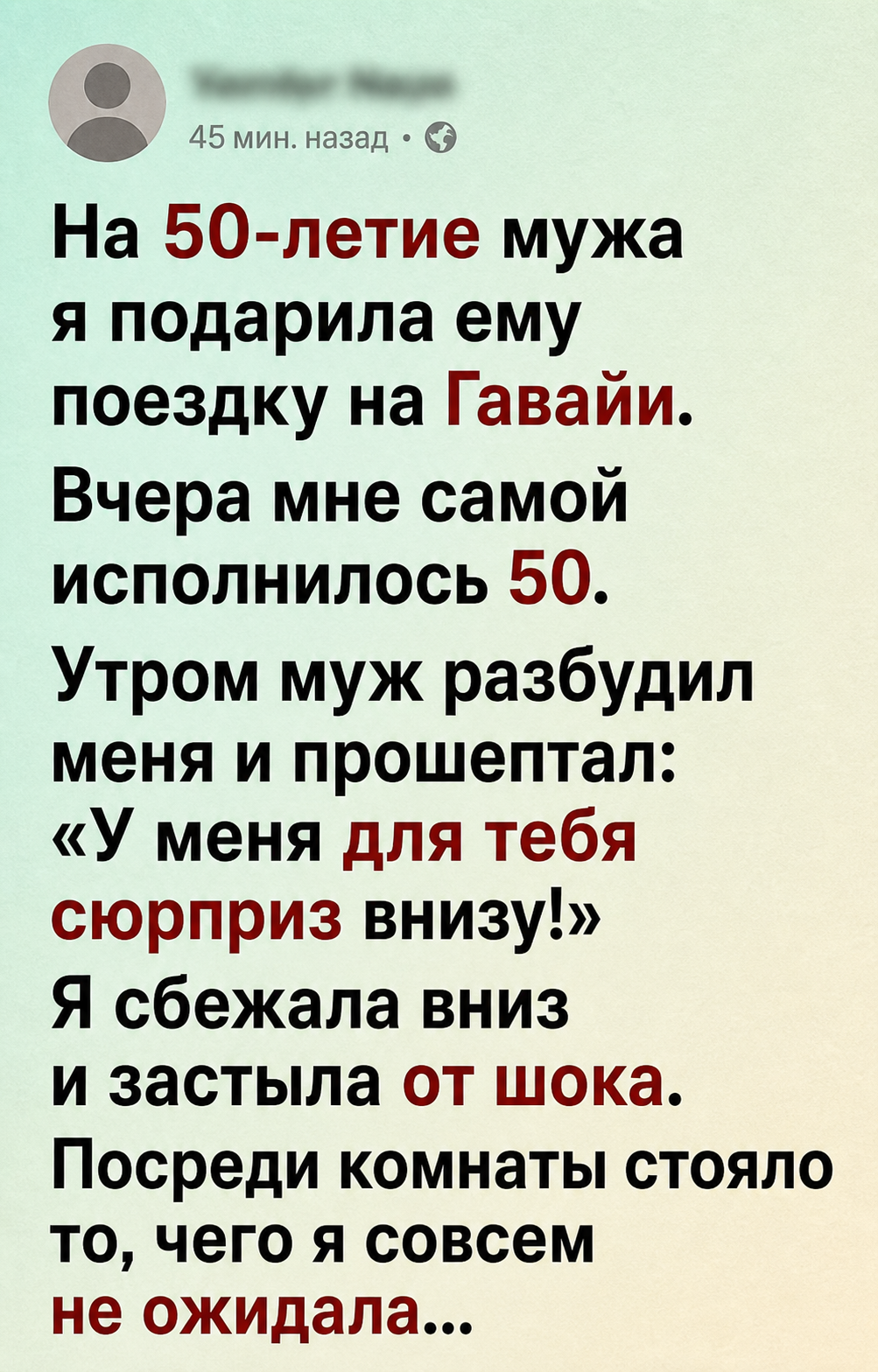 50-летие и сюрприз мужа