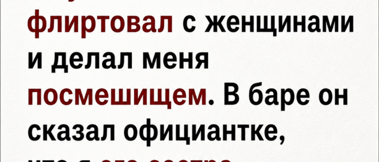 Муж считал унижение шуткой