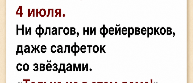 Запрет на 4 июля