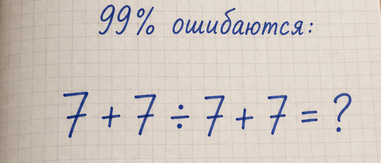 Сколько получится: 7 + 7 ÷ 7 + 7?