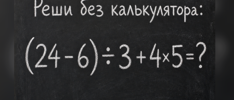 Сколько получится: (24 - 6) ÷ 3 + 4×5?