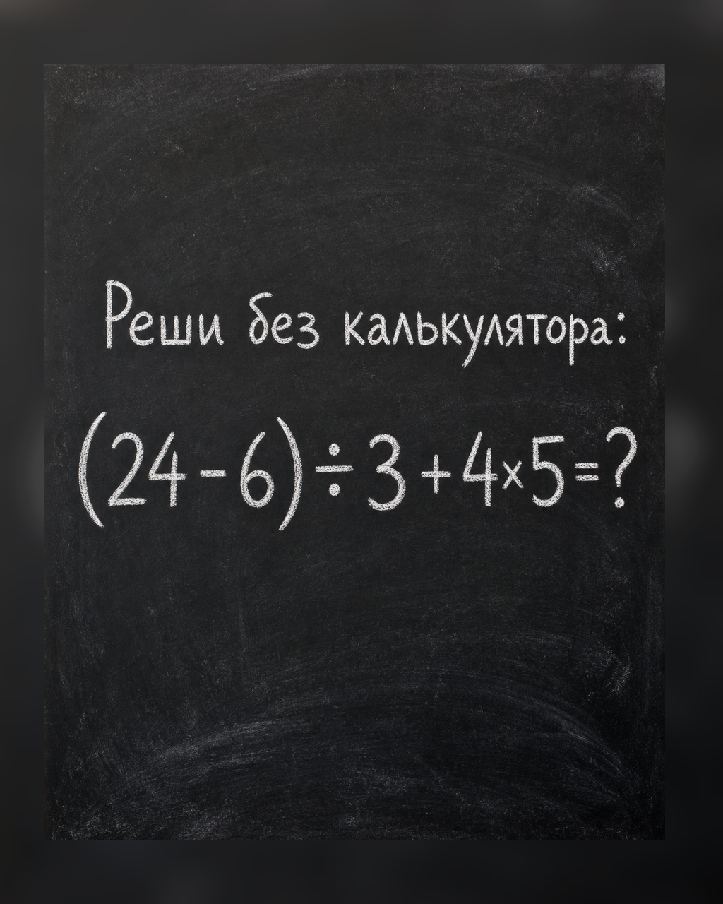 Сколько получится: (24 - 6) ÷ 3 + 4×5?
