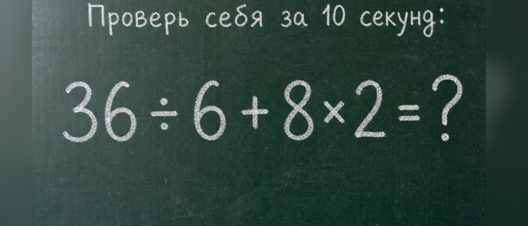 Сколько получится: 36 ÷ 6 + 8×2?