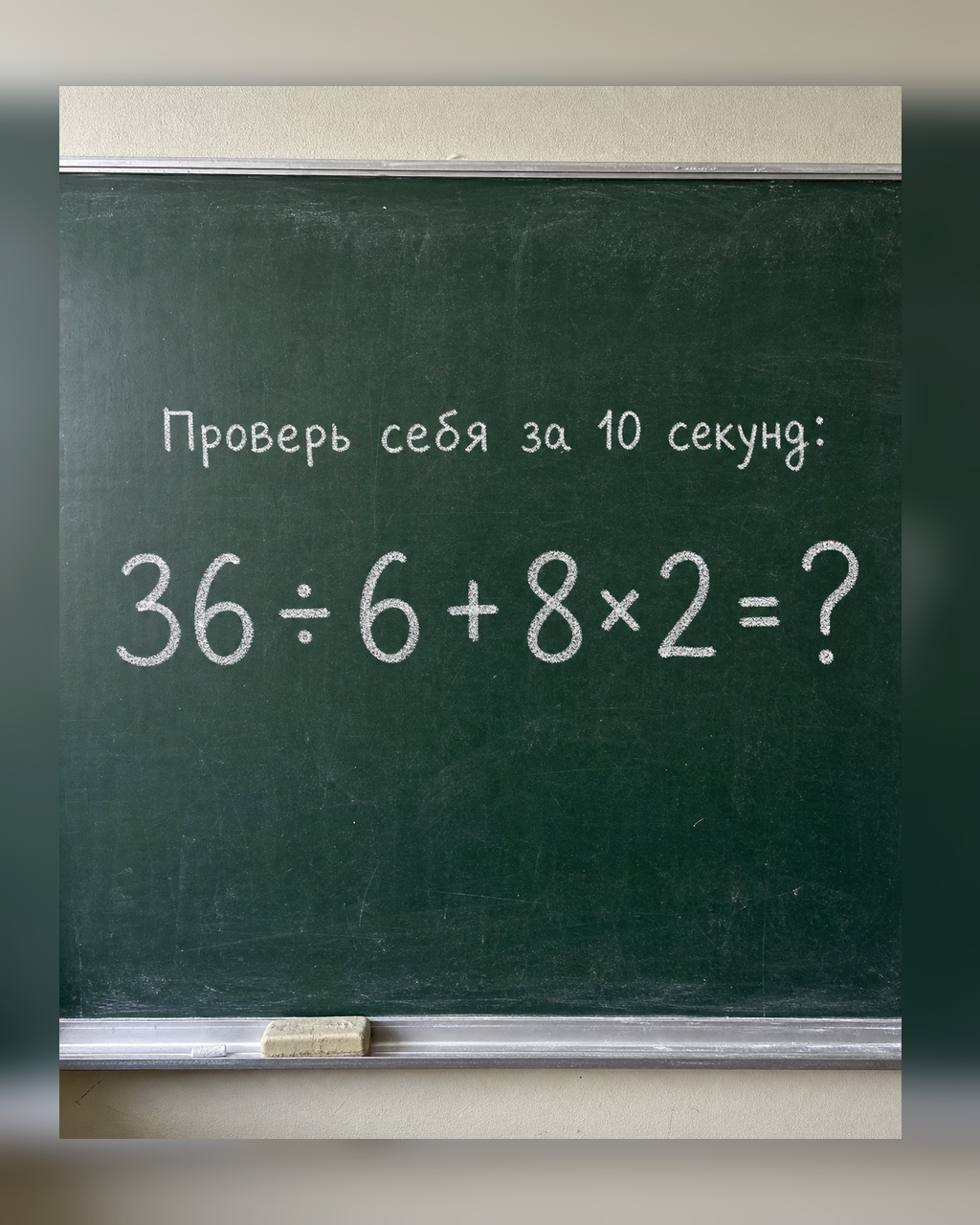 Сколько получится: 36 ÷ 6 + 8×2?