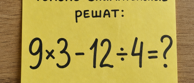 Сколько получится: 9×3 - 12 ÷ 4?