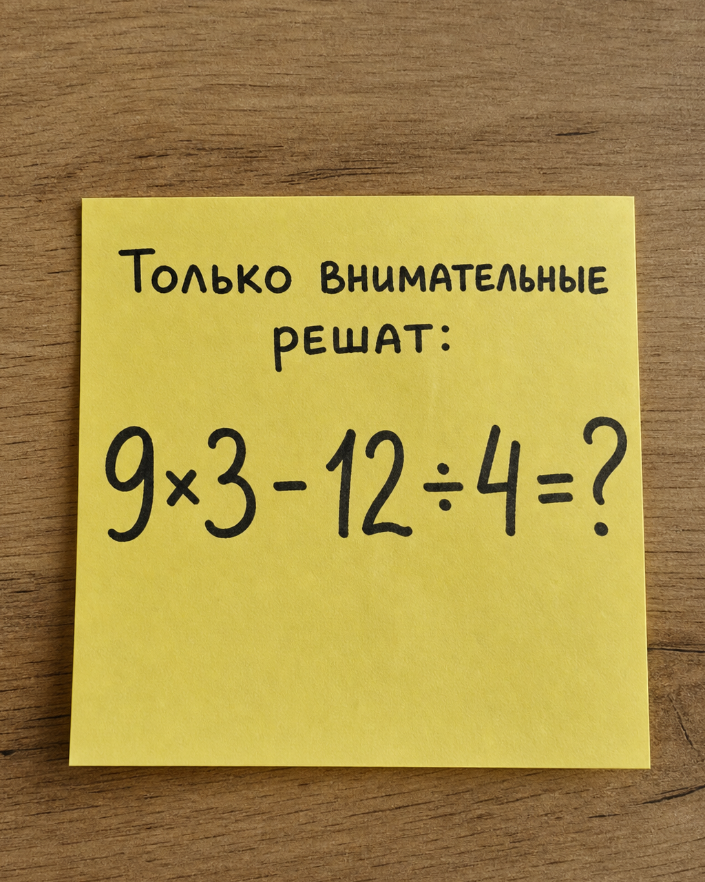 Сколько получится: 9×3 - 12 ÷ 4?