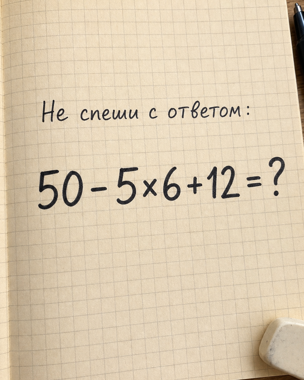 Сколько получится: 50 - 5×6 + 12?