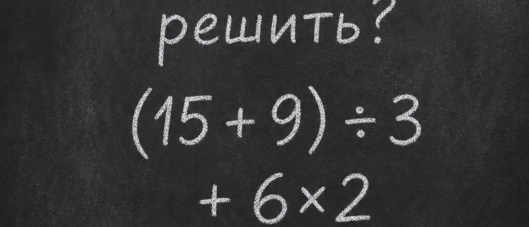 Сколько получится: (15 + 9) ÷ 3 + 6×2?