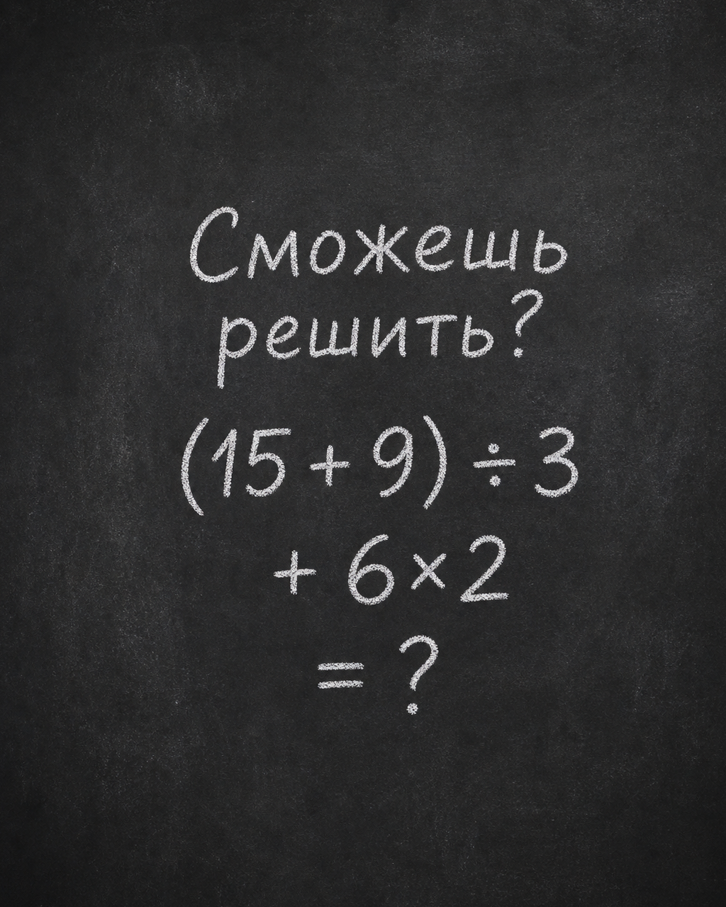 Сколько получится: (15 + 9) ÷ 3 + 6×2?